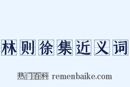 林则徐集近义词是什么意思的图片